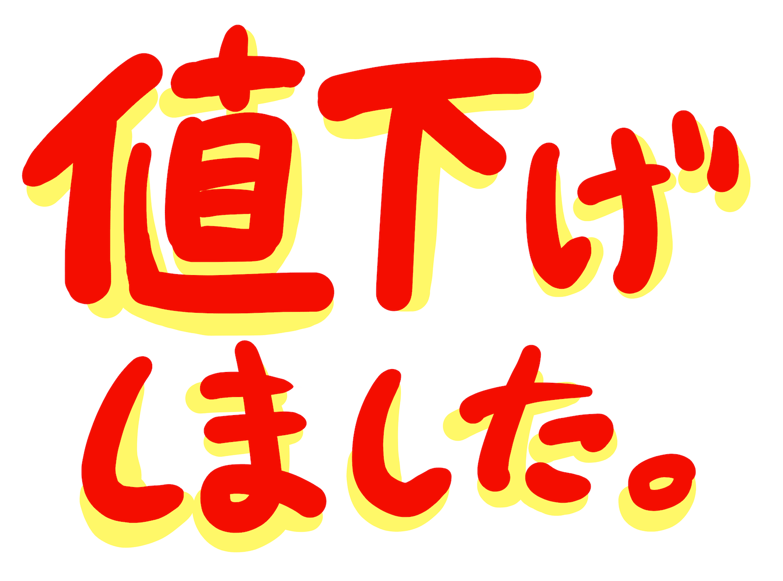 値下げしました。 値下 値下げしました！」の張り紙